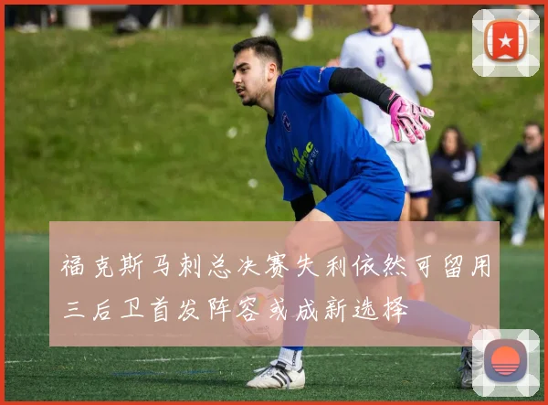 福克斯马刺总决赛失利依然可留用三后卫首发阵容或成新选择